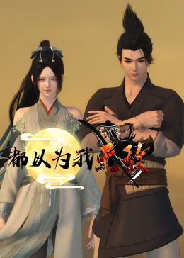 日日干超碰俺也去海报剧照